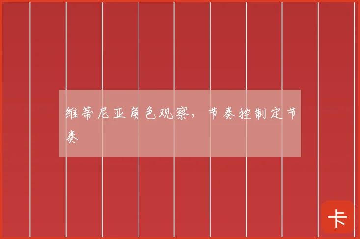 维蒂尼亚角色观察,节奏控制定节奏