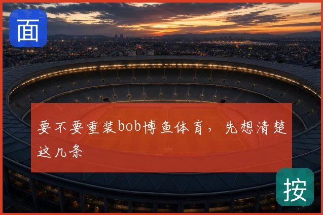 要不要重装bob博鱼体育,先想清楚这几条