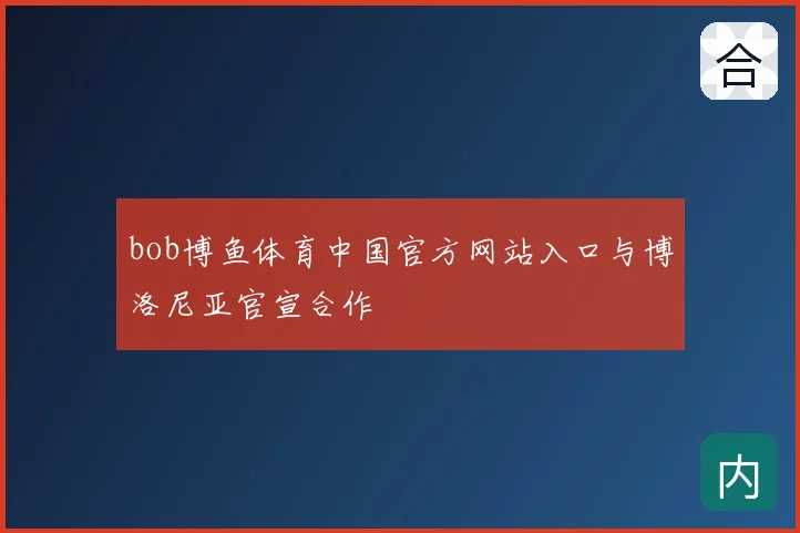 bob博鱼体育中国官方网站入口与博洛尼亚官宣合作