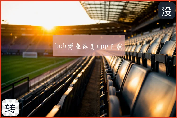 bob博鱼体育app下载