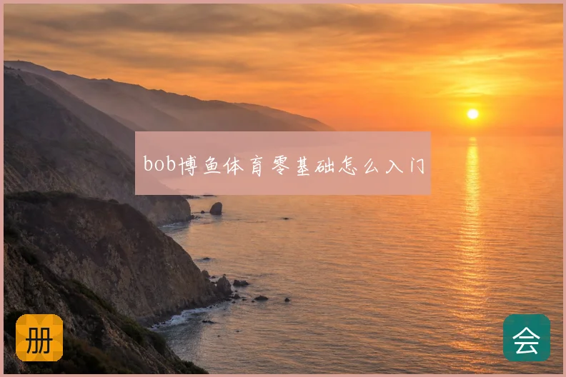 bob博鱼体育零基础怎么入门